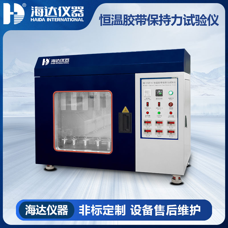 HD-C527-6 恒溫膠帶保持力試